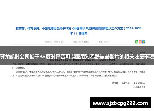 尊龙凯时公司低于38度时是否可以服用对乙酰氨基酚片的相关注意事项