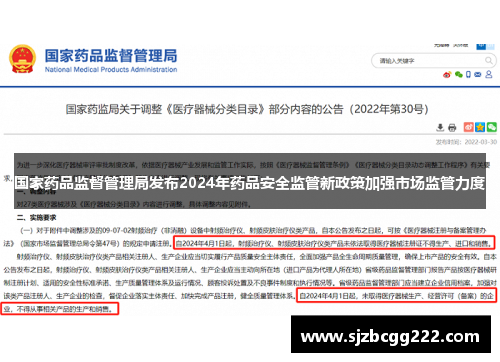 国家药品监督管理局发布2024年药品安全监管新政策加强市场监管力度