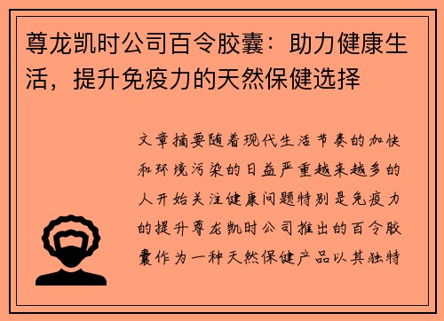 尊龙凯时公司百令胶囊：助力健康生活，提升免疫力的天然保健选择